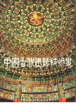 中国古代建筑技术史  第2册（1993 PDF版）