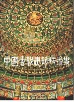 中国古代建筑技术史  第3册   1993  PDF电子版封面    北京科学出版社主编 
