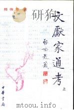文献家通考  清-现代  中   1999  PDF电子版封面  7101016499  郑伟章著 