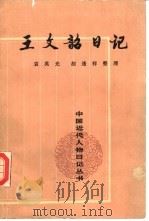 王文昭日记   1989  PDF电子版封面  7101005888  王文昭著；袁英光，胡逢祥整理 