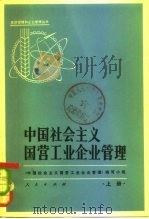 中国社会主义国营工业企业管理  下（1964 PDF版）