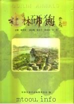 桂林市志  中   1997  PDF电子版封面  7101018009  颜邦英 