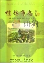 桂林市志  下（1997 PDF版）