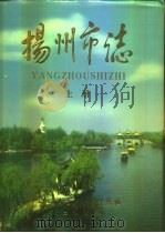 扬州市志  中（1997 PDF版）