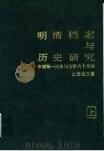 明清档案与历史研究  中国第一历史档案馆六十周年纪念论文集（1988 PDF版）