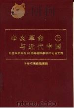辛亥革命与近代中国  纪念辛亥革命八十周年国际学术讨论会文集（1994 PDF版）
