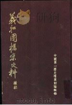 义和团档案史料  续编（1990 PDF版）