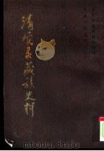 清实录藏族史料  第8集   1982  PDF电子版封面  3170·2420099  顾祖成，王观容，琼华等编 