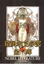 诺贝尔文学奖金库  第4卷  共5本（1998 PDF版）