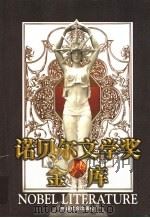 诺贝尔文学奖金库  第5卷  共5本   1998  PDF电子版封面  7801461177  彭诗琅，廖隐村主编 