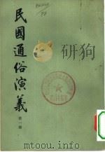 民国通俗演义  第2册   1973.10  PDF电子版封面  11018·629  蔡东藩，许广父著 