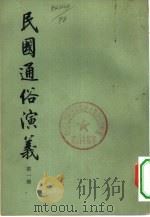 民国通俗演义  第5册（1973.10 PDF版）