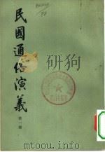 民国通俗演义  第6册   1973.10  PDF电子版封面  11018·629  蔡东藩，许广父著 