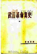 武昌革命真史  下（1982 PDF版）