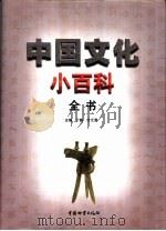 中国文化小百科全书  2卷  共4本（1999 PDF版）