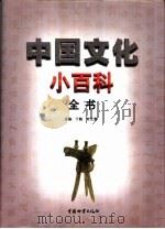 中国文化小百科全书  3卷  共4本（1999 PDF版）