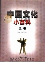 中国文化小百科全书  4卷  共4本（1999 PDF版）