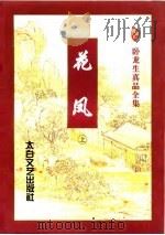 花凤  中（1996 PDF版）