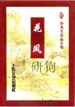 花凤  下（1996 PDF版）