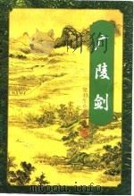 广陵剑  中   1996  PDF电子版封面    梁羽生 