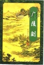 广陵剑  （下册）   1996年03月第1版  PDF电子版封面    梁羽生 