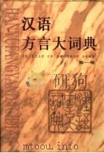 汉语方言大词典  2（1999 PDF版）