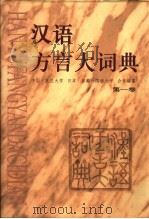 汉语方言大词典  3（1999 PDF版）