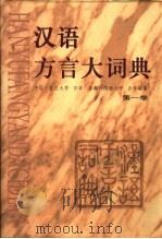 汉语方言大词典  5   1999  PDF电子版封面  7101008178  许宝华，（日）宫田一郎主编 