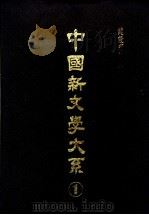 中国新文学大系  第3集（ PDF版）