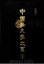 中国新文学大系  第6集     PDF电子版封面     