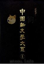 中国新文学大系  第9集     PDF电子版封面     