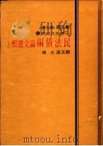 民法债编论文选辑  中   1984  PDF电子版封面    郑玉波主编 