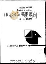 国际私法论文选辑  下   1984.07  PDF电子版封面    马汉宝主编 