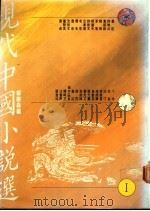 现代中国小说选  3册   1989  PDF电子版封面  9579525013  郑树森编 