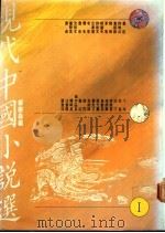 现代中国小说选  5册   1989  PDF电子版封面  9579525013  郑树森编 