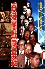 香港商战风云录  2册（1997 PDF版）