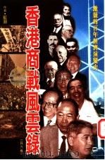 香港商战风云录  3册（1997 PDF版）