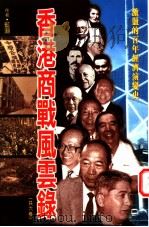 香港商战风云录  4册（1997 PDF版）