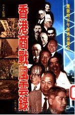 香港商战风云录  5册   1997  PDF电子版封面  9629280159  蓝潮著 