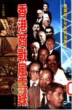 香港商战风云录  6册（1997 PDF版）