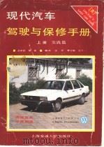 现代汽车驾驶与保修手册  下   1988  PDF电子版封面  7313001088  张奇，曹宇衡等编译 