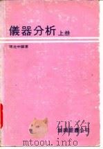 仪器分析  （中册）   1979年03月  PDF电子版封面    蒋光中 