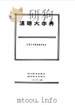 汉语大字典  2（1986 PDF版）