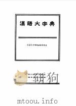 汉语大字典  3   1986  PDF电子版封面    汉语大字典编辑委员会 