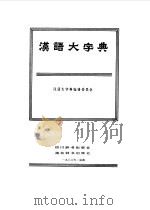 汉语大字典  7（1986 PDF版）