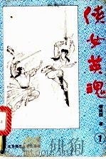 侠女英魂  4册（1993 PDF版）