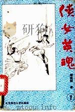 侠女英魂  5册   1993  PDF电子版封面  7303021655  柳残阴著 