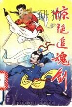 惊艳追魂剑  下（1993 PDF版）
