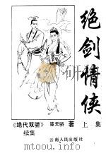 绝情情侠  中   1992  PDF电子版封面  7222009787  楚天骄著 