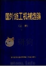 国外施工机械选编  下     PDF电子版封面    国家建委设备材料局施工机械分配处 